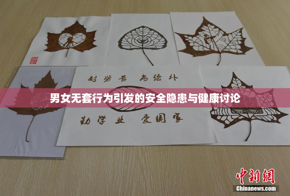 男女无套行为引发的安全隐患与健康讨论