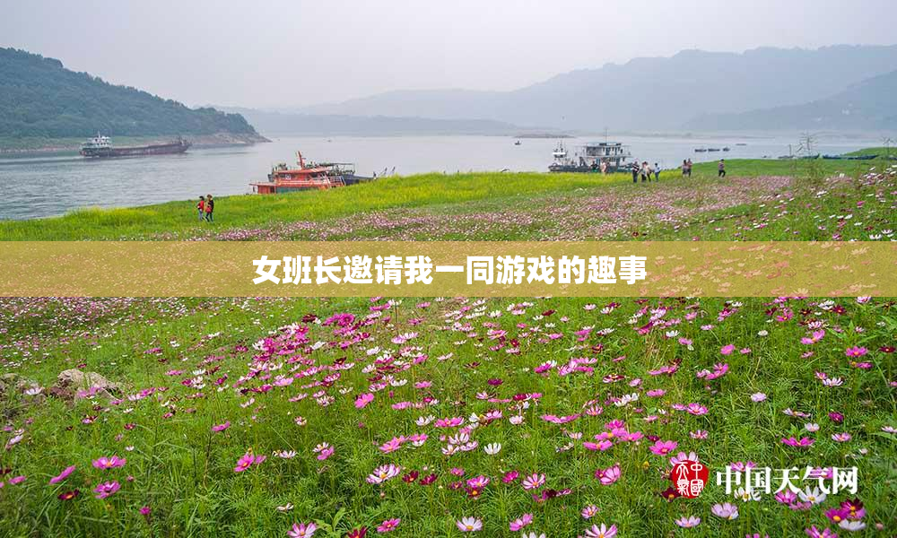 女班长邀请我一同游戏的趣事