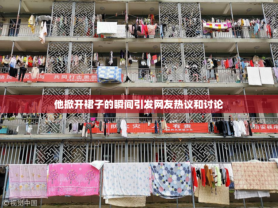 他掀开裙子的瞬间引发网友热议和讨论