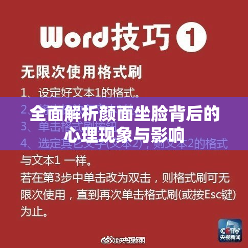 全面解析颜面坐脸背后的心理现象与影响