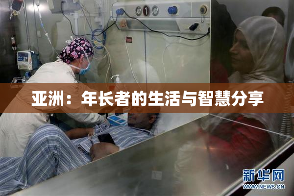 亚洲：年长者的生活与智慧分享