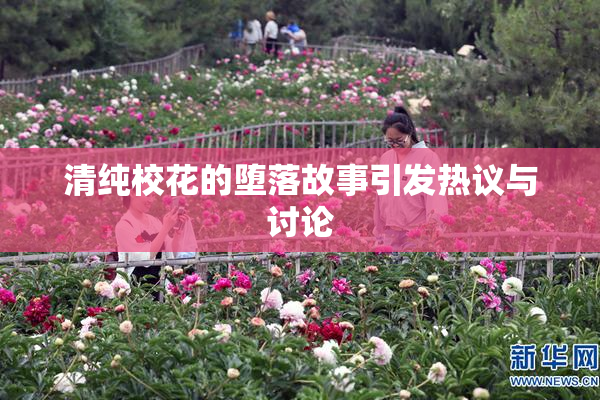 清纯校花的堕落故事引发热议与讨论