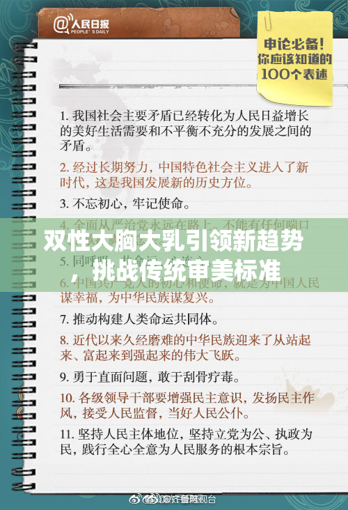 双性大胸大乳引领新趋势，挑战传统审美标准
