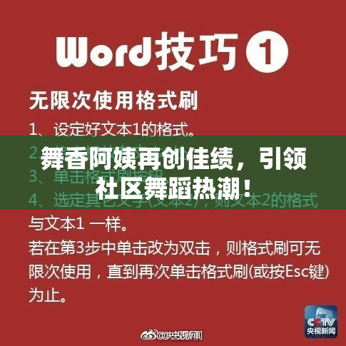 舞香阿姨再创佳绩，引领社区舞蹈热潮！