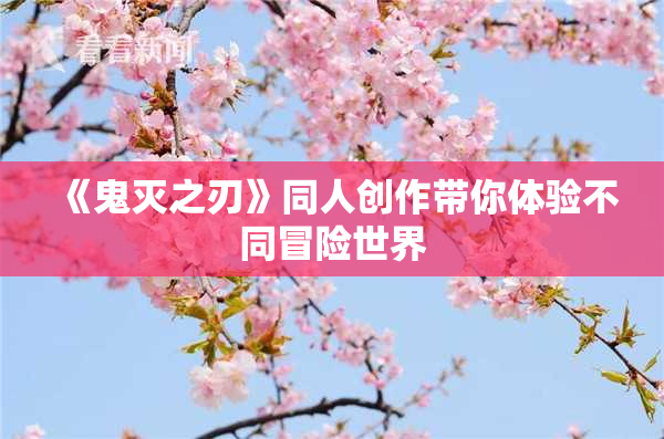 《鬼灭之刃》同人创作带你体验不同冒险世界