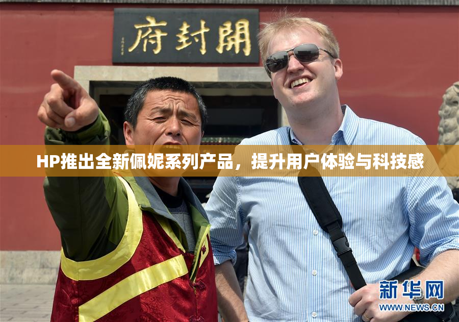 HP推出全新佩妮系列产品，提升用户体验与科技感