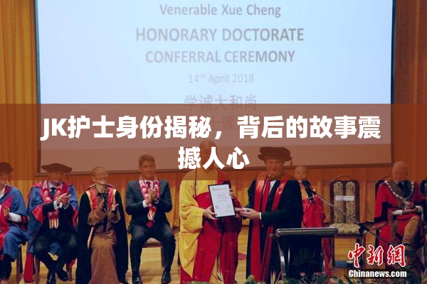 JK护士身份揭秘，背后的故事震撼人心