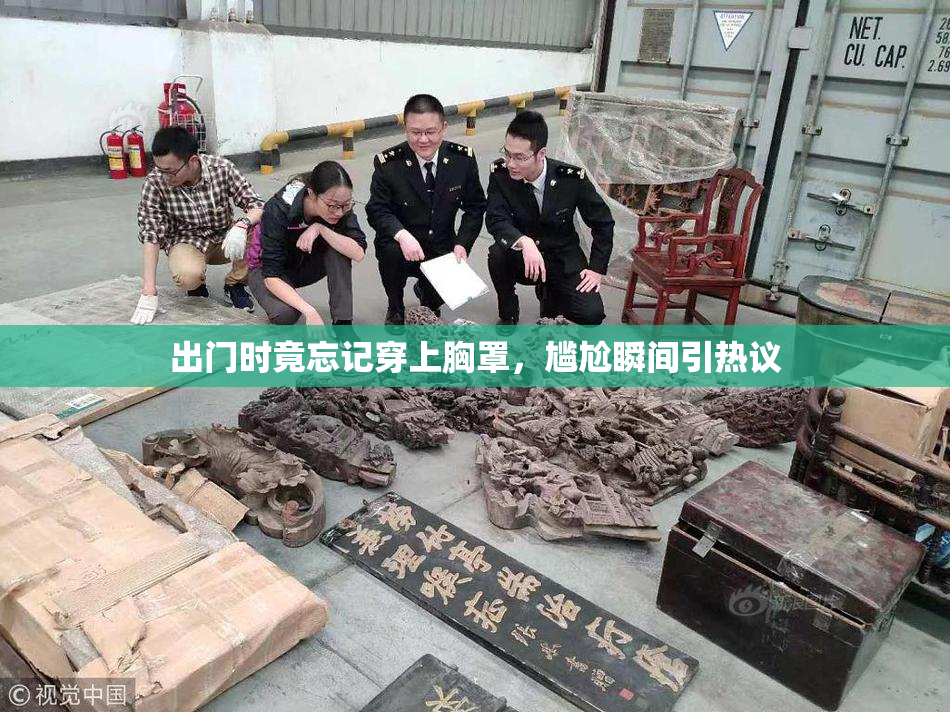 出门时竟忘记穿上胸罩，尴尬瞬间引热议