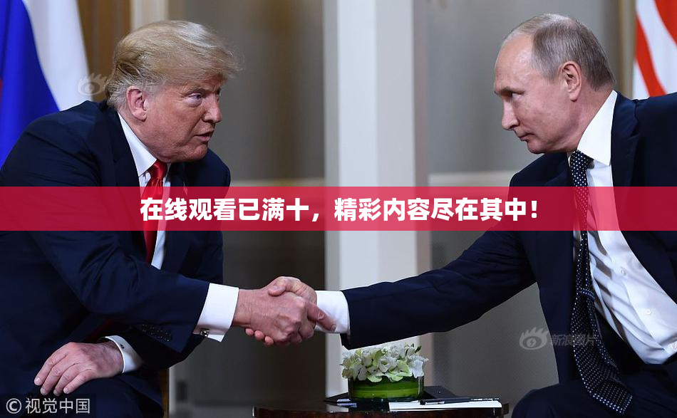 在线观看已满十，精彩内容尽在其中！