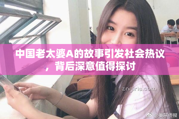 中国老太婆A的故事引发社会热议，背后深意值得探讨