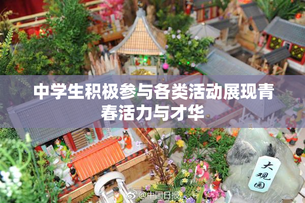 中学生积极参与各类活动展现青春活力与才华