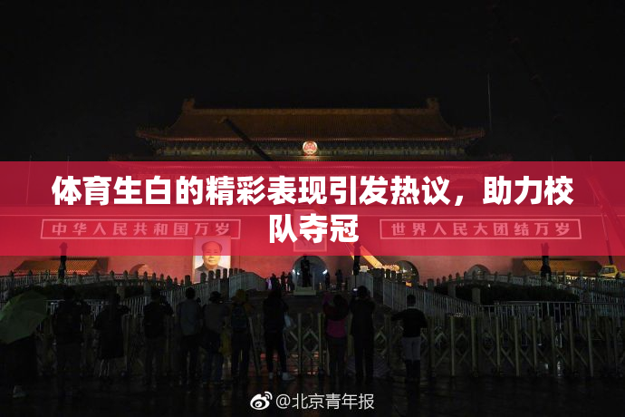 体育生白的精彩表现引发热议，助力校队夺冠