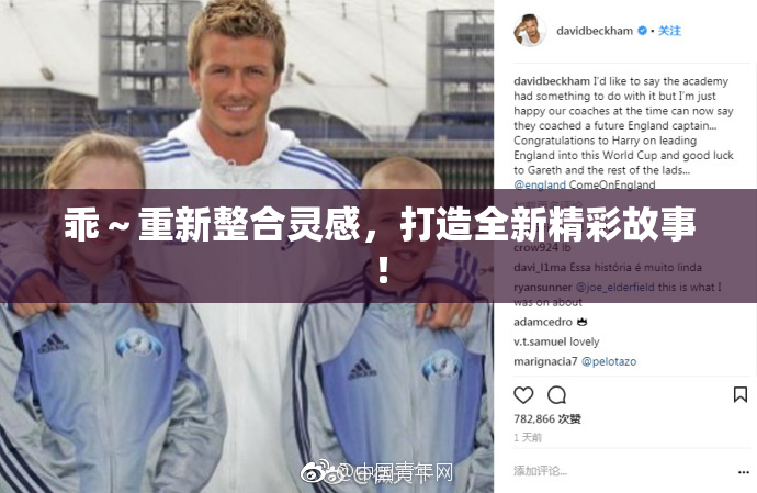 乖～重新整合灵感，打造全新精彩故事！