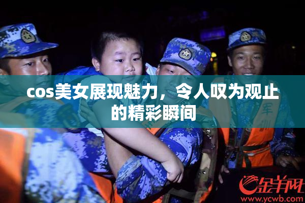 cos美女展现魅力，令人叹为观止的精彩瞬间