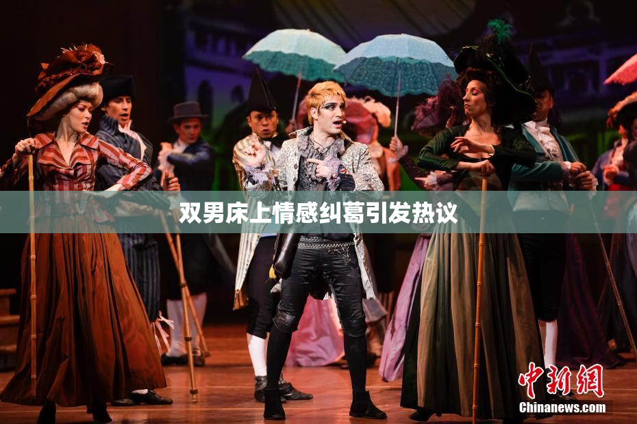 双男床上情感纠葛引发热议