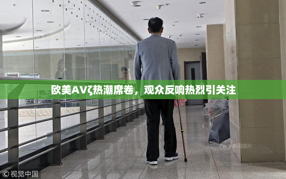 欧美AVζ热潮席卷，观众反响热烈引关注