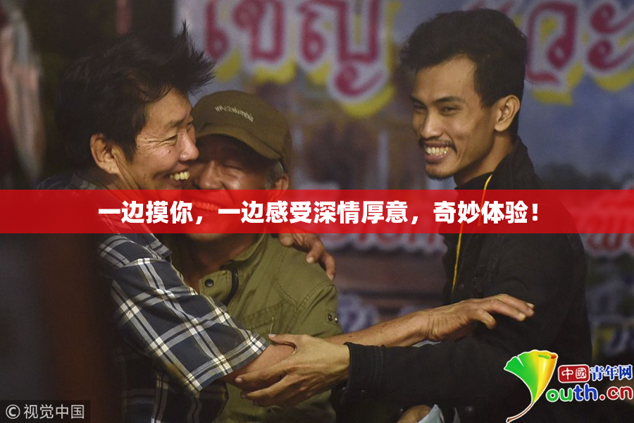 一边摸你，一边感受深情厚意，奇妙体验！