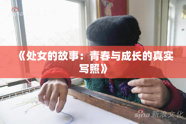 《处女的故事：青春与成长的真实写照》