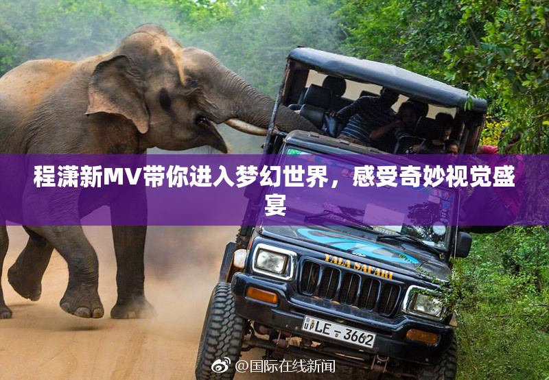 程潇新MV带你进入梦幻世界，感受奇妙视觉盛宴