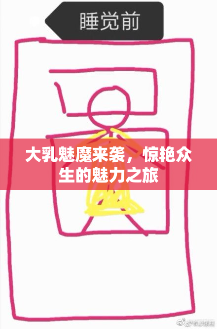 大乳魅魔来袭，惊艳众生的魅力之旅