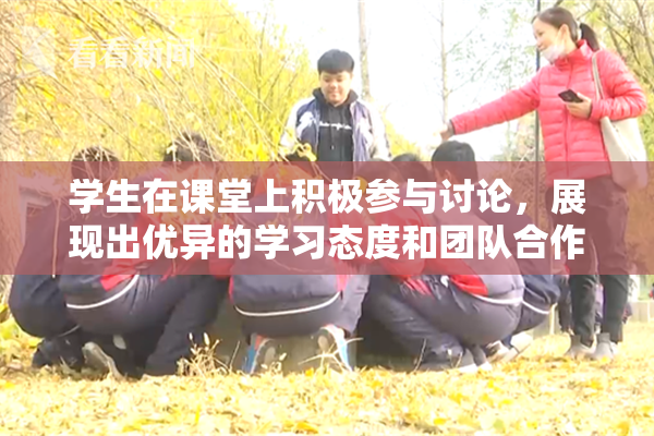 学生在课堂上积极参与讨论，展现出优异的学习态度和团队合作精神。