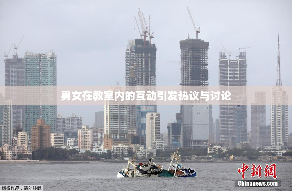 男女在教室内的互动引发热议与讨论