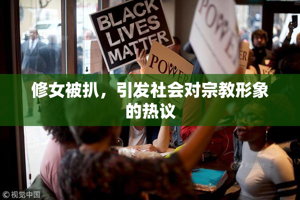 修女被扒，引发社会对宗教形象的热议