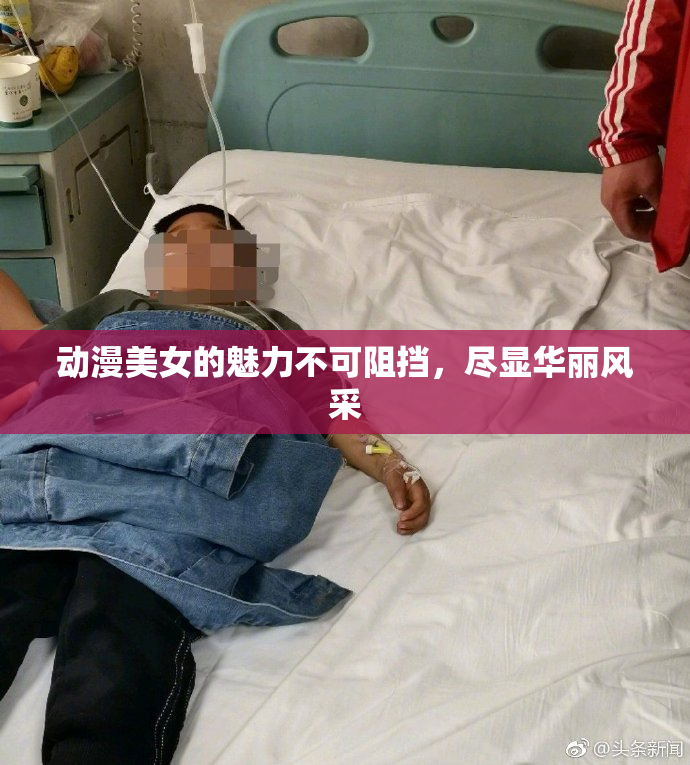 动漫美女的魅力不可阻挡，尽显华丽风采