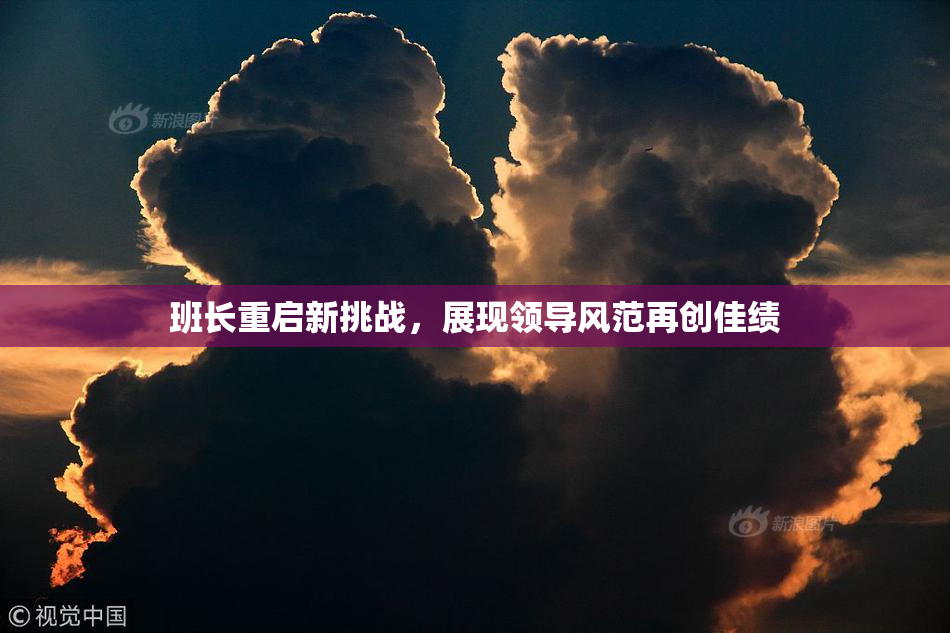 班长重启新挑战，展现领导风范再创佳绩