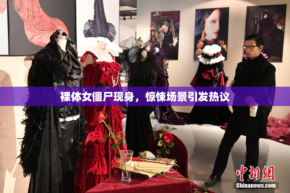 裸体女僵尸现身，惊悚场景引发热议