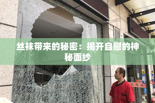 丝袜带来的秘密：揭开自慰的神秘面纱