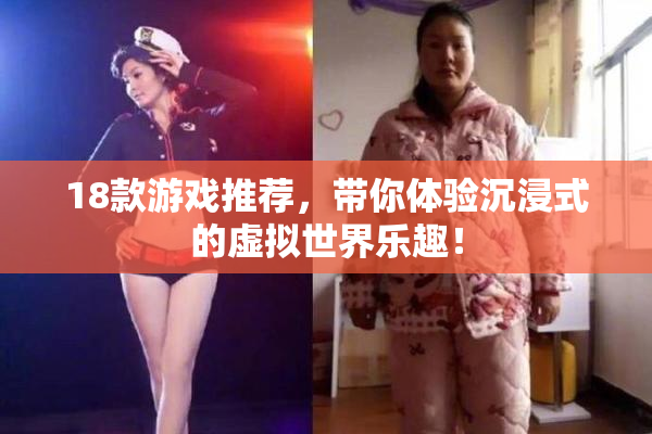 18款游戏推荐，带你体验沉浸式的虚拟世界乐趣！