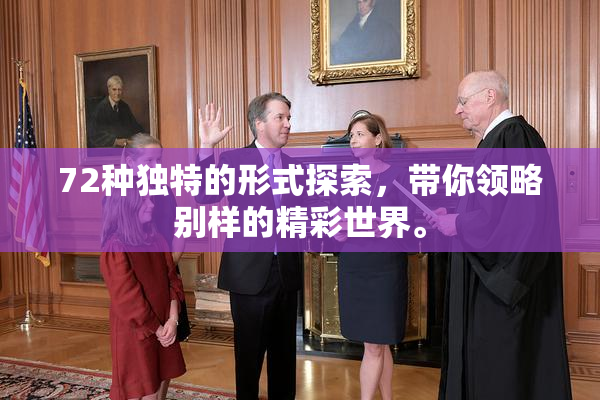 72种独特的形式探索，带你领略别样的精彩世界。