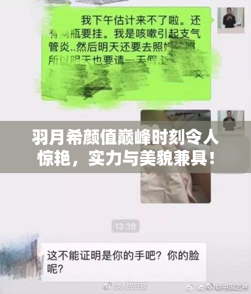 羽月希颜值巅峰时刻令人惊艳，实力与美貌兼具！