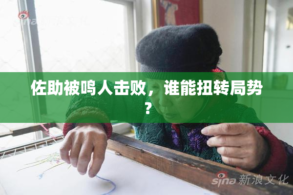 佐助被鸣人击败，谁能扭转局势？