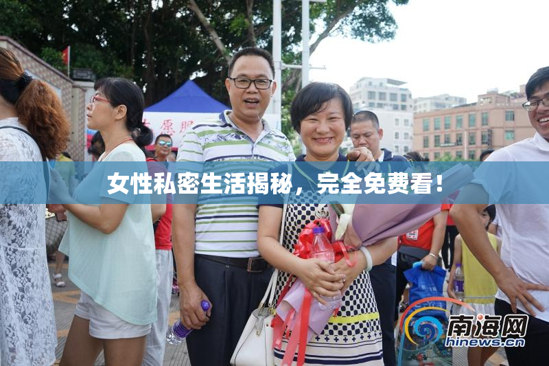 女性私密生活揭秘，完全免费看！