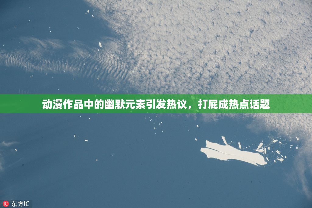 动漫作品中的幽默元素引发热议，打屁成热点话题