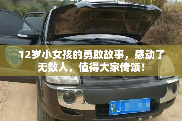 12岁小女孩的勇敢故事，感动了无数人，值得大家传颂！