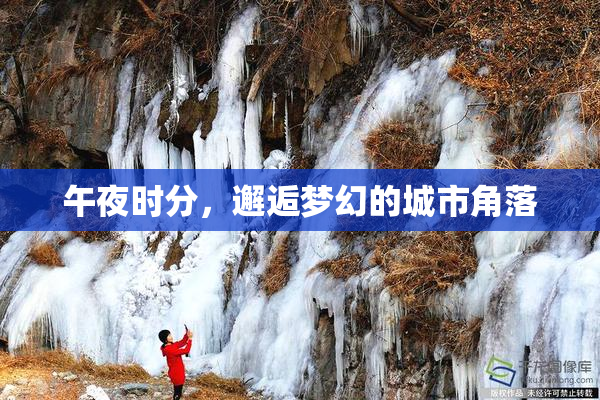 午夜时分，邂逅梦幻的城市角落