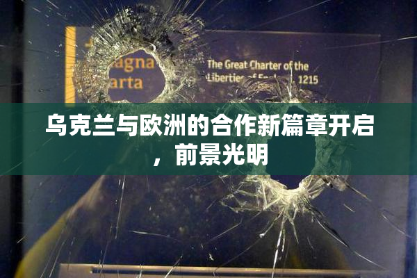 乌克兰与欧洲的合作新篇章开启，前景光明