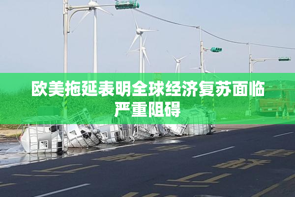 欧美拖延表明全球经济复苏面临严重阻碍