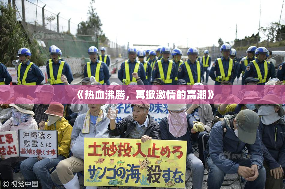 《热血沸腾，再掀激情的高潮》