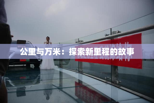公里与万米：探索新里程的故事