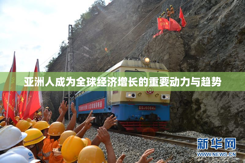 亚洲人成为全球经济增长的重要动力与趋势