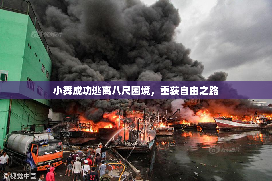 小舞成功逃离八尺困境，重获自由之路