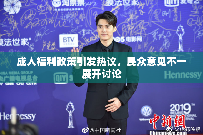 成人福利政策引发热议，民众意见不一展开讨论