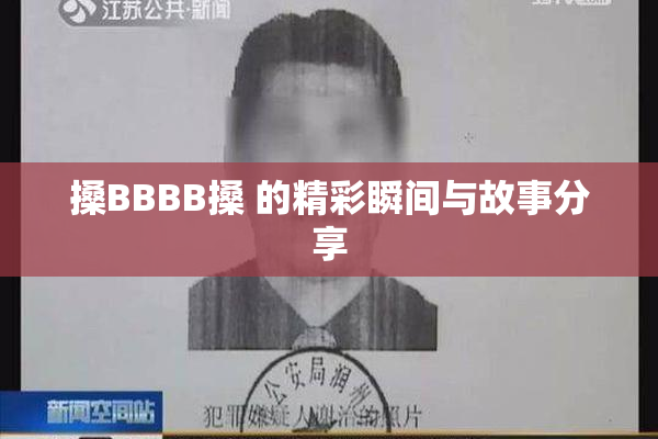 搡BBBB搡 的精彩瞬间与故事分享