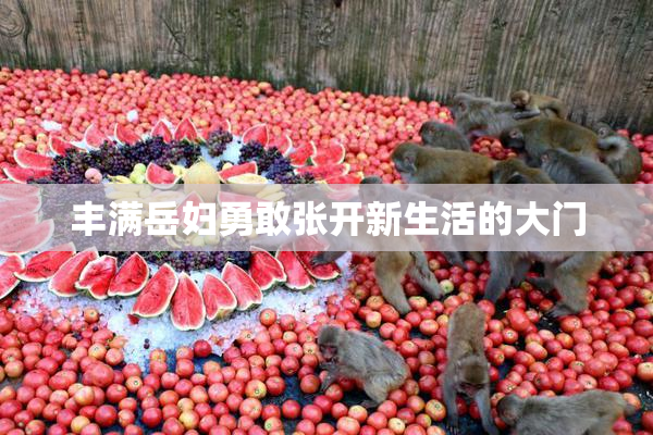 丰满岳妇勇敢张开新生活的大门