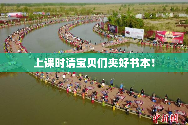 上课时请宝贝们夹好书本！