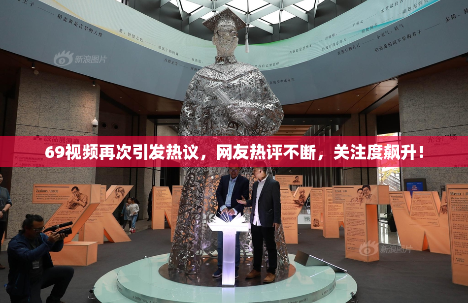 69视频再次引发热议，网友热评不断，关注度飙升！